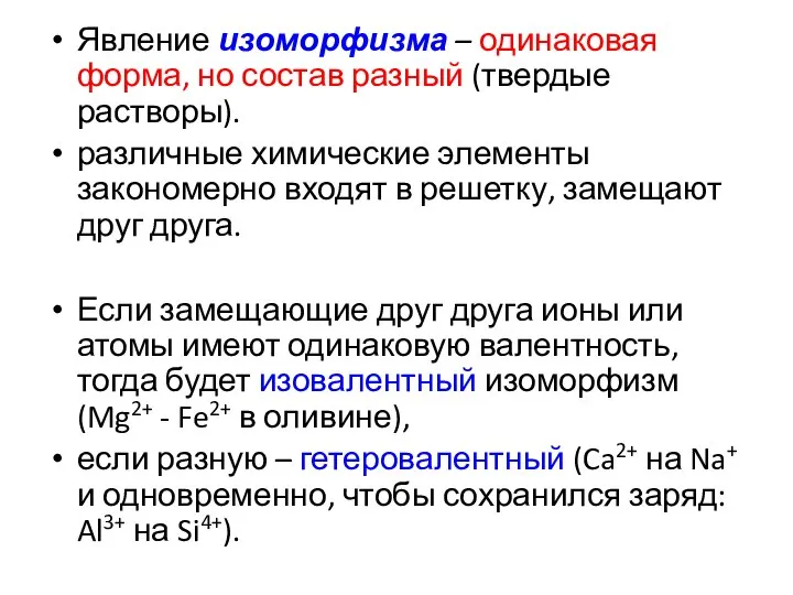 Явление изоморфизма – одинаковая форма, но состав разный (твердые растворы). различные