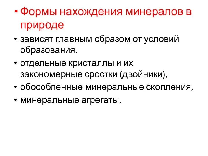 Формы нахождения минералов в природе зависят главным образом от условий образования.