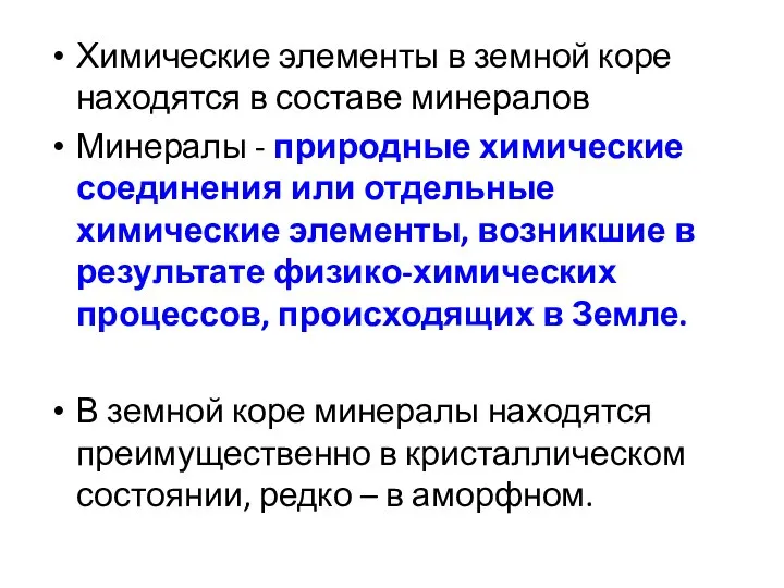 Химические элементы в земной коре находятся в составе минералов Минералы -