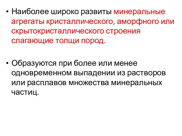 Наиболее широко развиты минеральные агрегаты кристаллического, аморфного или скрытокристаллического строения слагающие