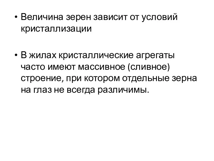 Величина зерен зависит от условий кристаллизации В жилах кристаллические агрегаты часто