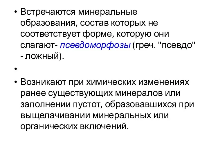 Встречаются минеральные образования, состав которых не соответствует форме, которую они слагают-