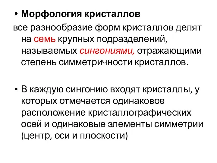 Морфология кристаллов все разнообразие форм кристаллов делят на семь крупных подразделений,