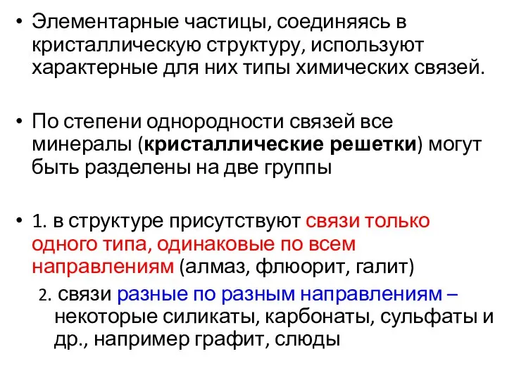 Элементарные частицы, соединяясь в кристаллическую структуру, используют характерные для них типы