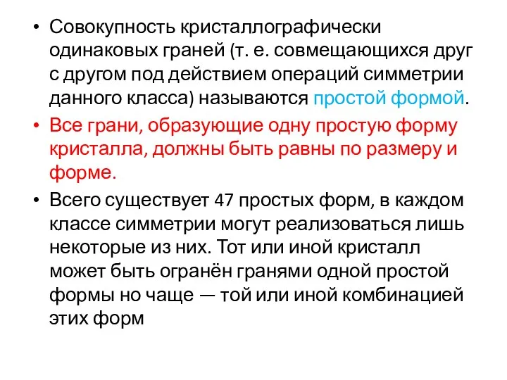 Совокупность кристаллографически одинаковых граней (т. е. совмещающихся друг с другом под