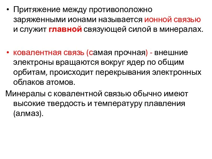 Притяжение между противоположно заряженными ионами называется ионной связью и служит главной