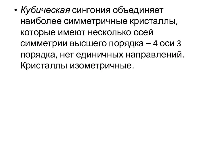 Кубическая сингония объединяет наиболее симметричные кристаллы, которые имеют несколько осей симметрии