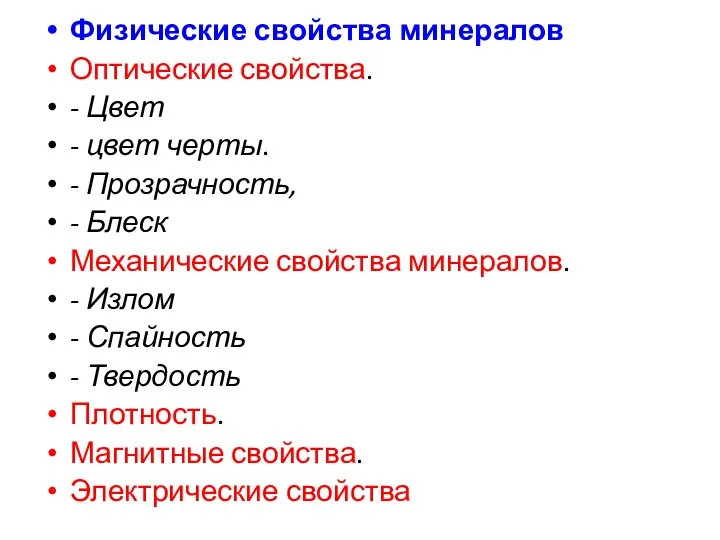 Физические свойства минералов Оптические свойства. - Цвет - цвет черты. -