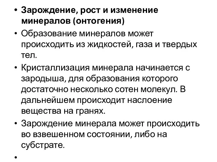 Зарождение, рост и изменение минералов (онтогения) Образование минералов может происходить из