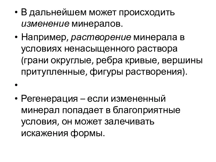 В дальнейшем может происходить изменение минералов. Например, растворение минерала в условиях