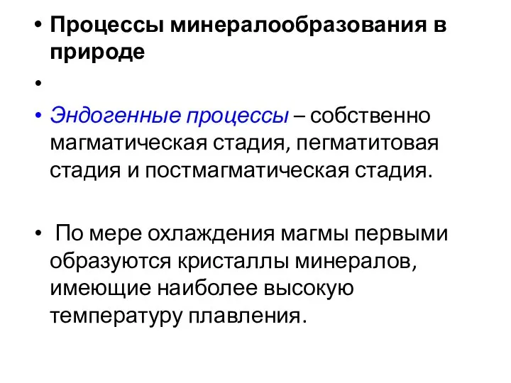 Процессы минералообразования в природе Эндогенные процессы – собственно магматическая стадия, пегматитовая