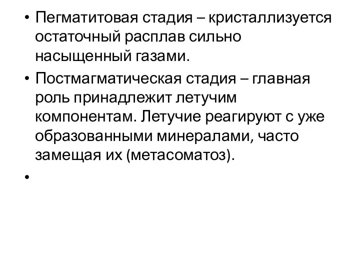 Пегматитовая стадия – кристаллизуется остаточный расплав сильно насыщенный газами. Постмагматическая стадия