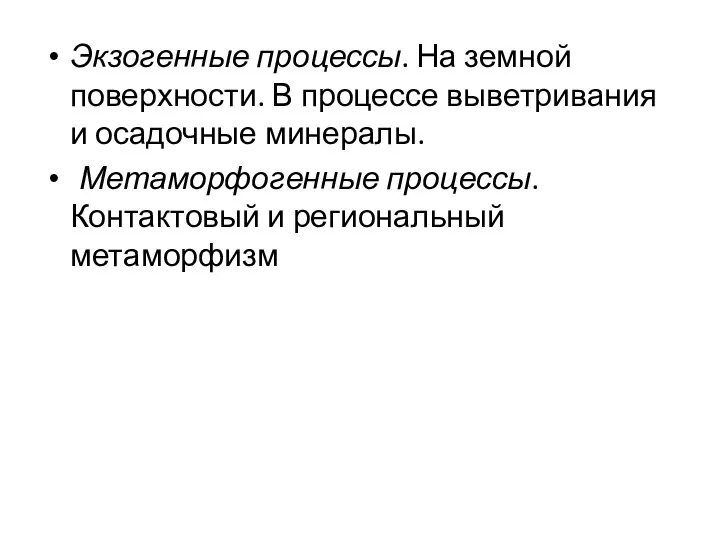 Экзогенные процессы. На земной поверхности. В процессе выветривания и осадочные минералы.