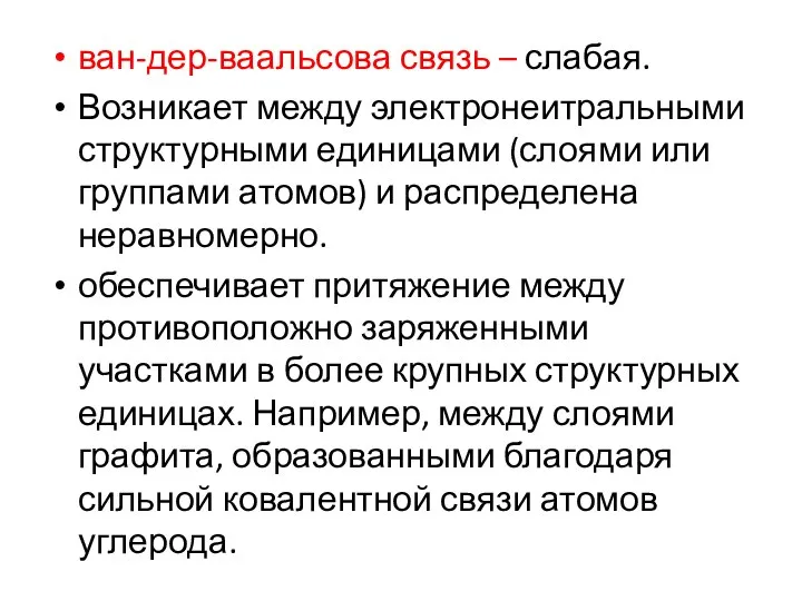 ван-дер-ваальсова связь – слабая. Возникает между электронеитральными структурными единицами (слоями или