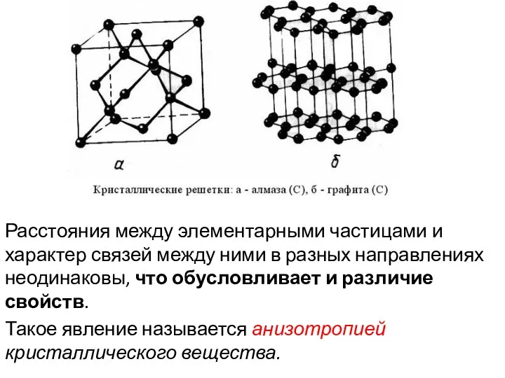 Расстояния между элементарными частицами и характер связей между ними в разных