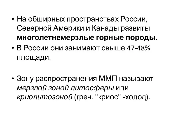 На обширных пространствах России, Северной Америки и Канады развиты многолетнемерзлые горные