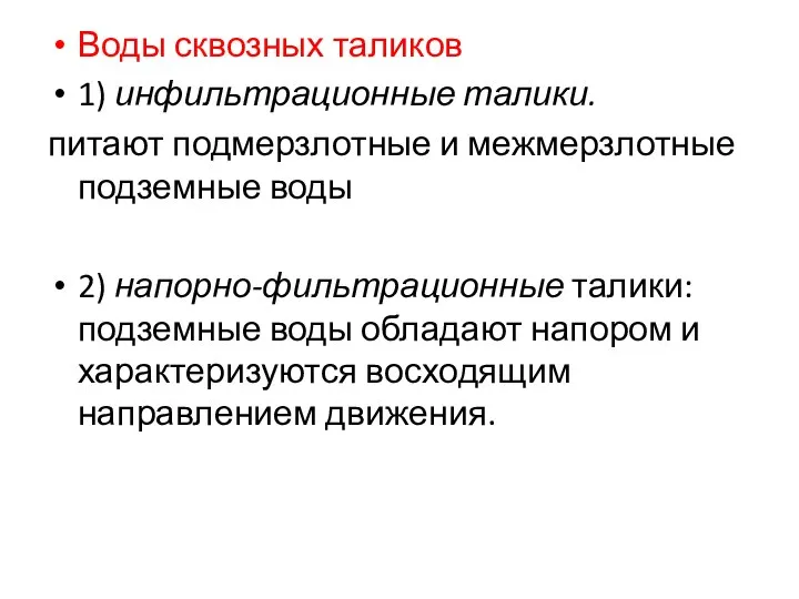 Воды сквозных таликов 1) инфильтрационные талики. питают подмерзлотные и межмерзлотные подземные