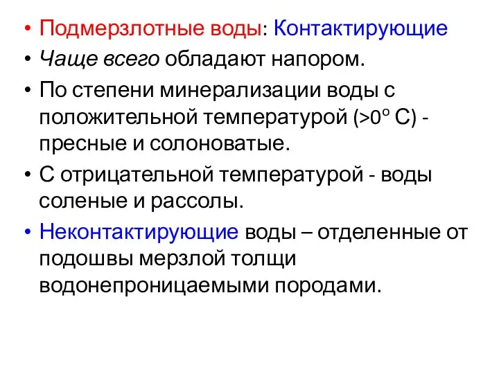 Подмерзлотные воды: Контактирующие Чаще всего обладают напором. По степени минерализации воды