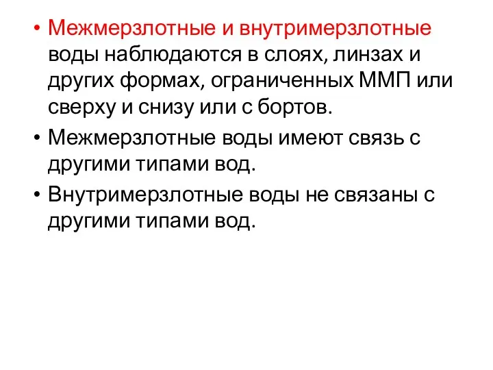 Межмерзлотные и внутримерзлотные воды наблюдаются в слоях, линзах и других формах,