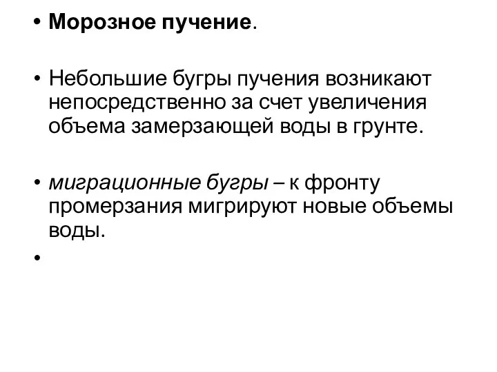 Морозное пучение. Небольшие бугры пучения возникают непосредственно за счет увеличения объема