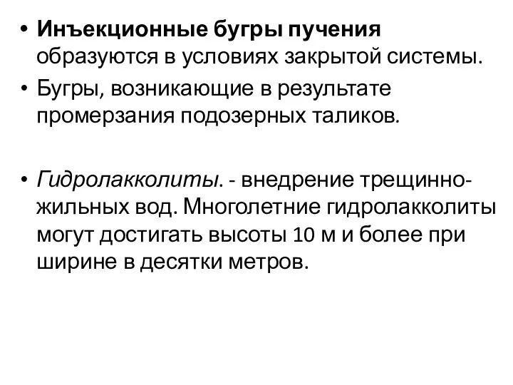 Инъекционные бугры пучения образуются в условиях закрытой системы. Бугры, возникающие в