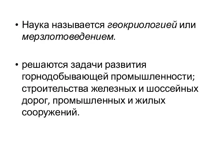 Наука называется геокриологией или мерзлотоведением. решаются задачи развития горнодобывающей промышленности; строительства