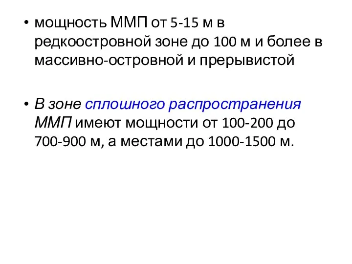 мощность ММП от 5-15 м в редкоостровной зоне до 100 м