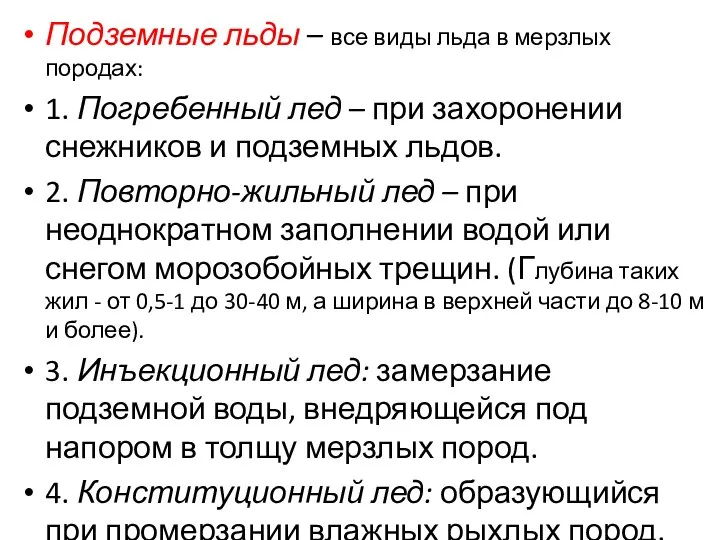 Подземные льды – все виды льда в мерзлых породах: 1. Погребенный