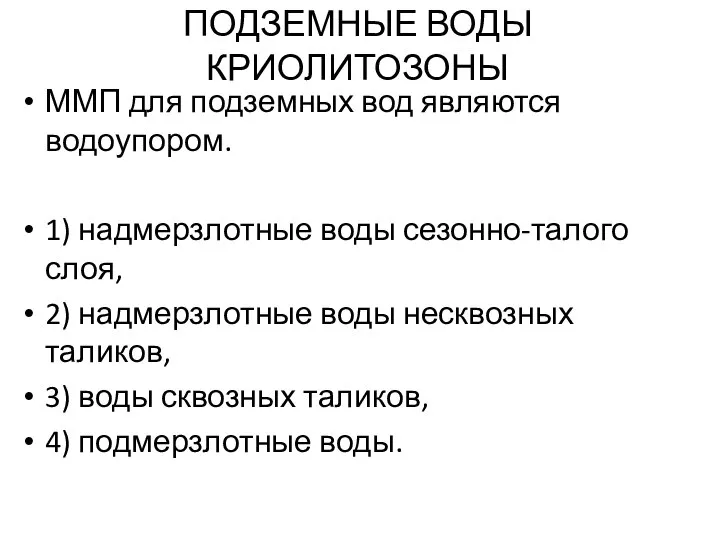 ПОДЗЕМНЫЕ ВОДЫ КРИОЛИТОЗОНЫ ММП для подземных вод являются водоупором. 1) надмерзлотные