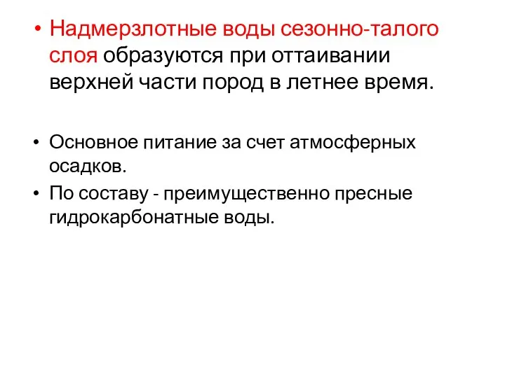 Надмерзлотные воды сезонно-талого слоя образуются при оттаивании верхней части пород в