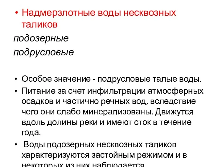 Надмерзлотные воды несквозных таликов подозерные подрусловые Особое значение - подрусловые талые