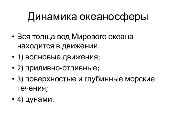 Динамика океаносферы Вся толща вод Мирового океана находится в движении. 1)