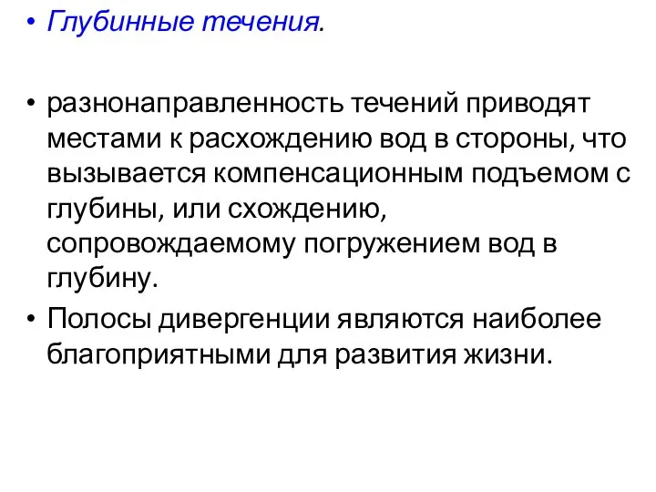 Глубинные течения. разнонаправленность течений приводят местами к расхождению вод в стороны,