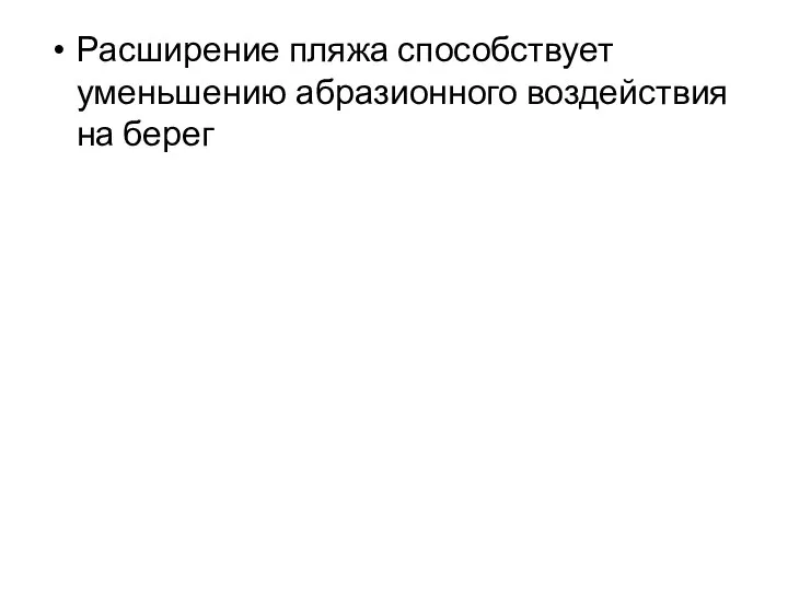 Расширение пляжа способствует уменьшению абразионного воздействия на берег