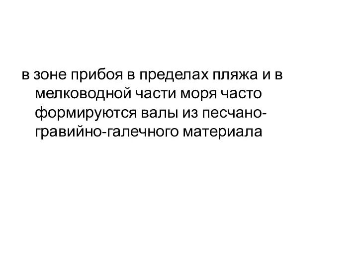 в зоне прибоя в пределах пляжа и в мелководной части моря