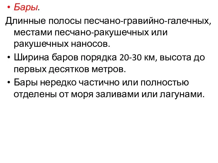 Бары. Длинные полосы песчано-гравийно-галечных, местами песчано-ракушечных или ракушечных наносов. Ширина баров