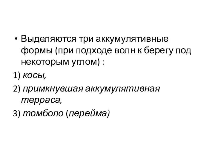 Выделяются три аккумулятивные формы (при подходе волн к берегу под некоторым