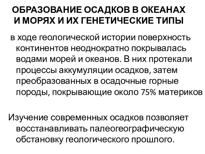 ОБРАЗОВАНИЕ ОСАДКОВ В ОКЕАНАХ И МОРЯХ И ИХ ГЕНЕТИЧЕСКИЕ ТИПЫ в