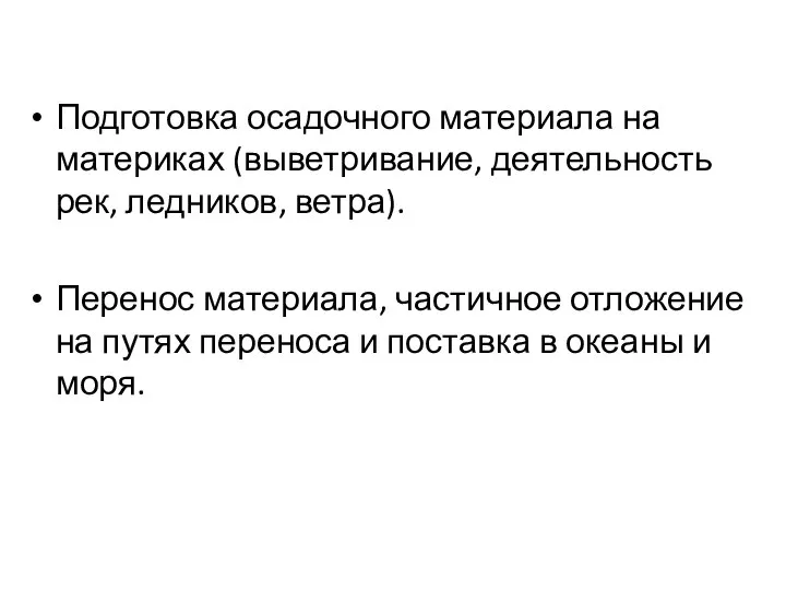 Подготовка осадочного материала на материках (выветривание, деятельность рек, ледников, ветра). Перенос