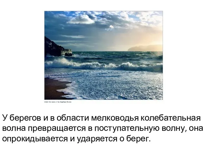 У берегов и в области мелководья колебательная волна превращается в поступательную