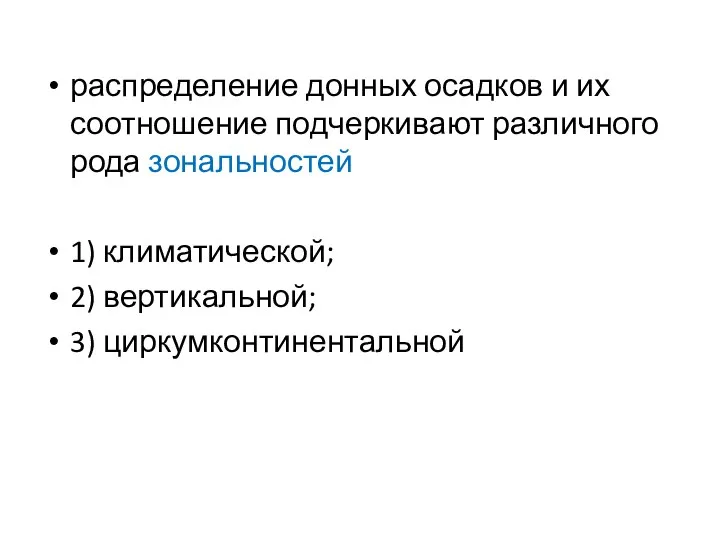 распределение донных осадков и их соотношение подчеркивают различного рода зональностей 1) климатической; 2) вертикальной; 3) циркумконтинентальной