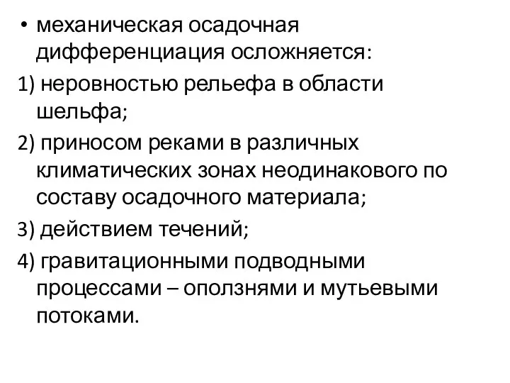 механическая осадочная дифференциация осложняется: 1) неровностью рельефа в области шельфа; 2)