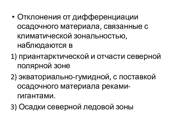 Отклонения от дифференциации осадочного материала, связанные с климатической зональностью, наблюдаются в