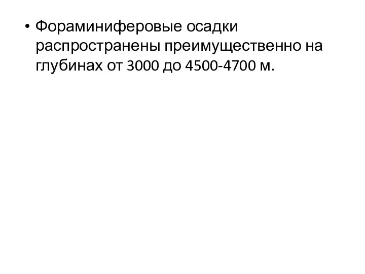 Фораминиферовые осадки распространены преимущественно на глубинах от 3000 до 4500-4700 м.