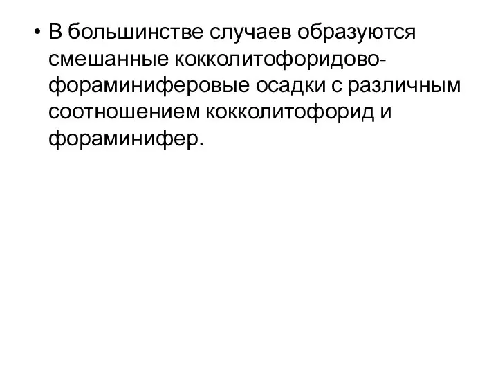 В большинстве случаев образуются смешанные кокколитофоридово-фораминиферовые осадки с различным соотношением кокколитофорид и фораминифер.