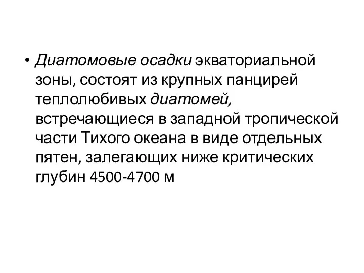 Диатомовые осадки экваториальной зоны, состоят из крупных панцирей теплолюбивых диатомей, встречающиеся