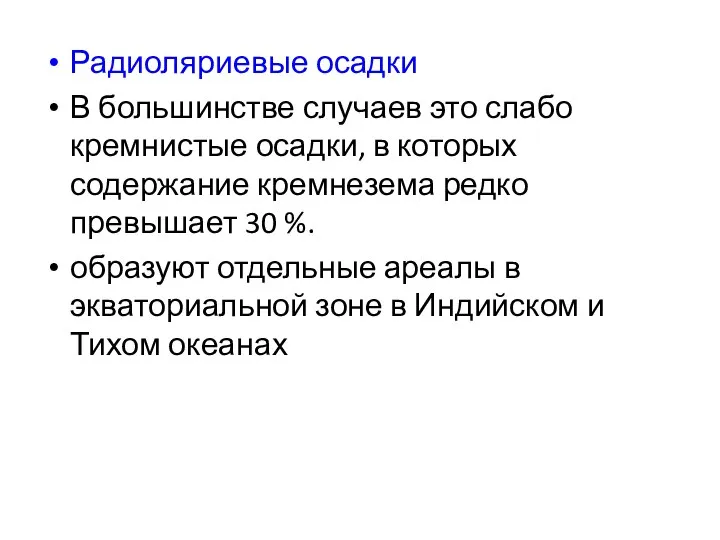 Радиоляриевые осадки В большинстве случаев это слабо кремнистые осадки, в которых