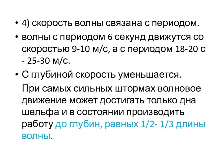 4) скорость волны связана с периодом. волны с периодом 6 секунд