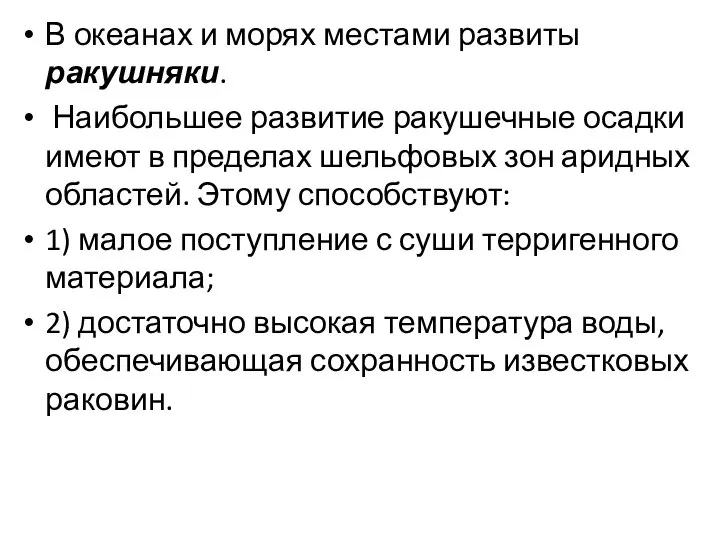 В океанах и морях местами развиты ракушняки. Наибольшее развитие ракушечные осадки