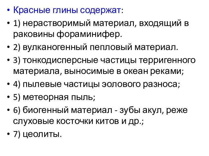 Красные глины содержат: 1) нерастворимый материал, входящий в раковины фораминифер. 2)